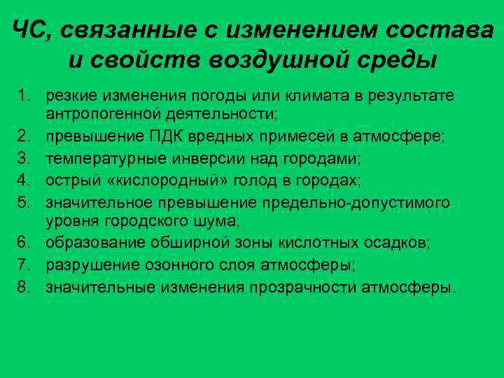 ЧС, связанные с изменением состава и свойств воздушной среды 1. резкие изменения погоды или