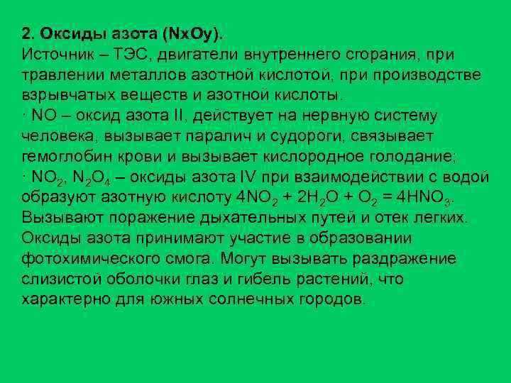 2. Оксиды азота (Nx. Oy). Источник – ТЭС, двигатели внутреннего сгорания, при травлении металлов