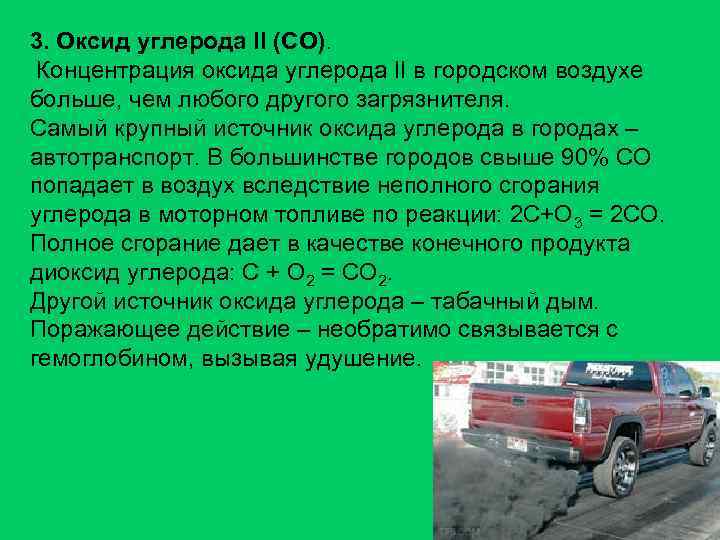 3. Оксид углерода II (СО). Концентрация оксида углерода II в городском воздухе больше, чем