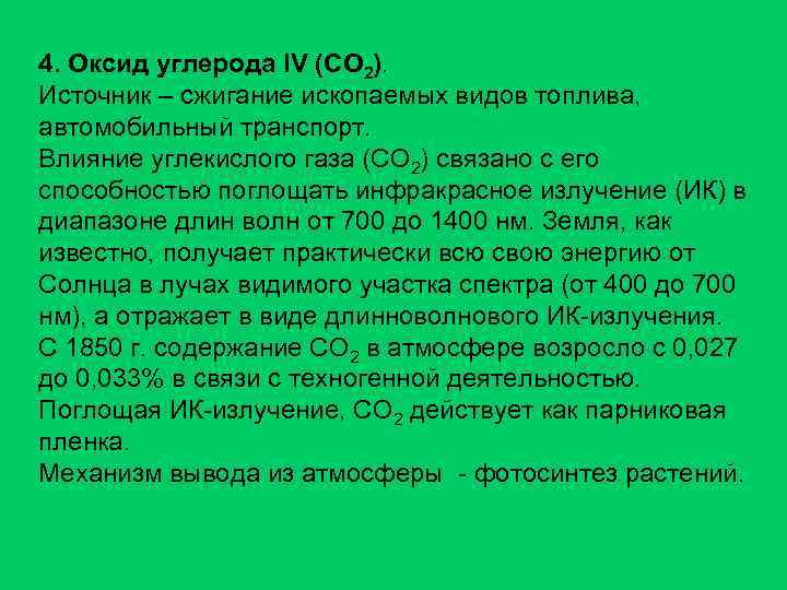 4. Оксид углерода IV (СО 2). Источник – сжигание ископаемых видов топлива, автомобильный транспорт.