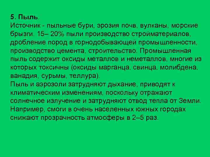 5. Пыль. Источник - пыльные бури, эрозия почв, вулканы, морские брызги. 15– 20% пыли