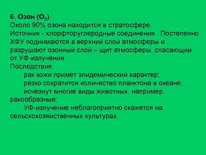 6. Озон (О 3). Около 90% озона находится в стратосфере. Источник - хлорфторуглеродные соединения.