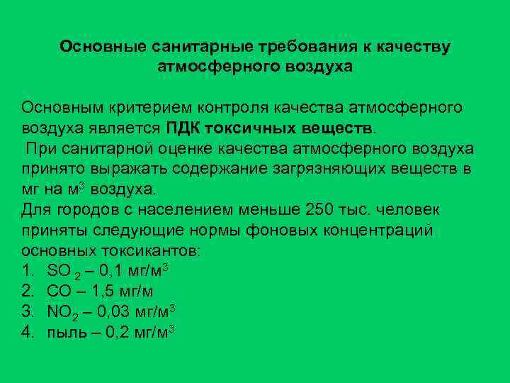 Основные санитарные требования к качеству атмосферного воздуха Основным критерием контроля качества атмосферного воздуха является