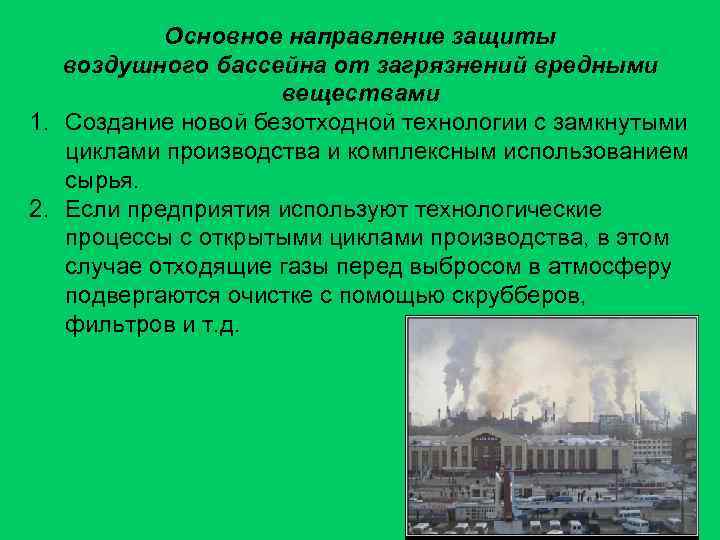 Основное направление защиты воздушного бассейна от загрязнений вредными веществами 1. Создание новой безотходной технологии