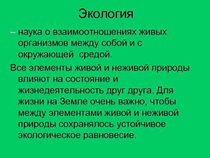 Экология – наука о взаимоотношениях живых организмов между собой и с окружающей средой. Все