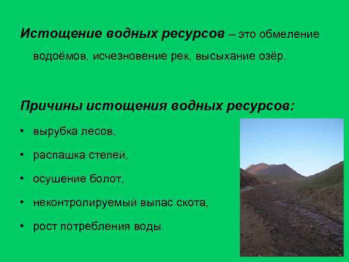 Истощение водных ресурсов – это обмеление водоёмов, исчезновение рек, высыхание озёр. Причины истощения водных