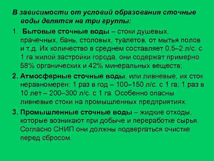 В зависимости от условий образования сточные воды делятся на три группы: 1. Бытовые сточные