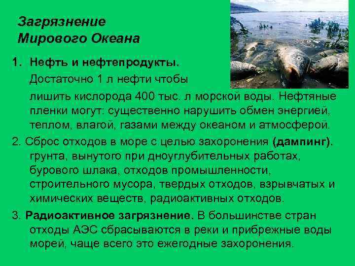 Загрязнение Мирового Океана 1. Нефть и нефтепродукты. Достаточно 1 л нефти чтобы лишить кислорода