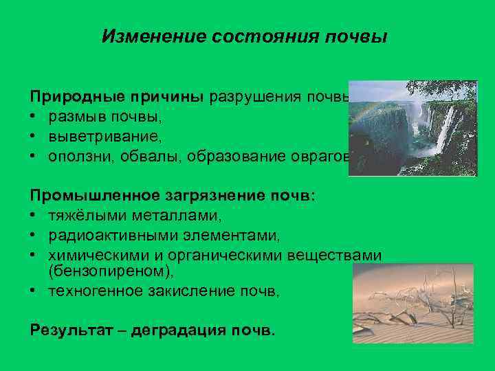 Изменение состояния почвы Природные причины разрушения почвы: • размыв почвы, • выветривание, • оползни,