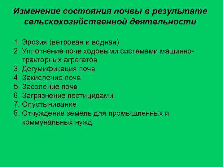 Изменение состояния почвы в результате сельскохозяйственной деятельности 1. Эрозия (ветровая и водная) 2. Уплотнение