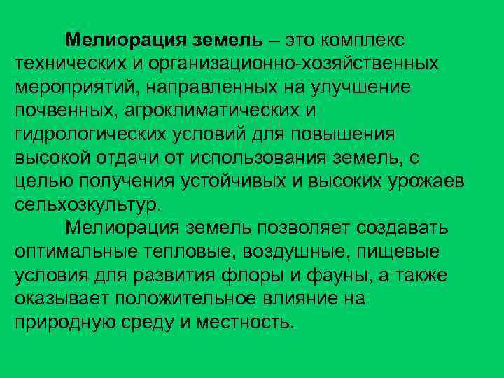 Мелиорация земель – это комплекс технических и организационно-хозяйственных мероприятий, направленных на улучшение почвенных, агроклиматических