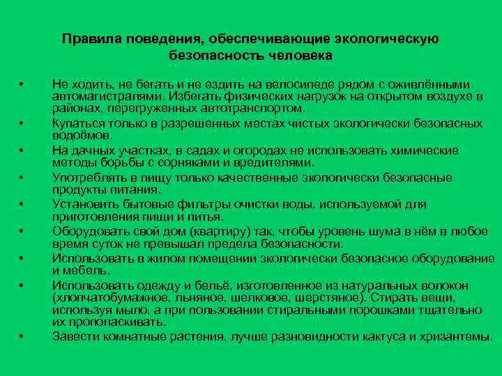 Правила поведения, обеспечивающие экологическую безопасность человека • • • Не ходить, не бегать и