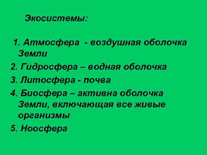  Экосистемы: 1. Атмосфера - воздушная оболочка Земли 2. Гидросфера – водная оболочка 3.