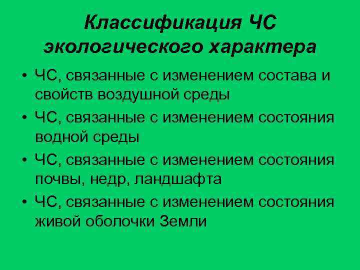 Классификация ЧС экологического характера • ЧС, связанные с изменением состава и свойств воздушной среды