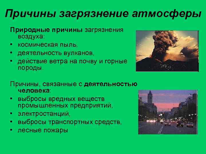 Причины загрязнение атмосферы Природные причины загрязнения воздуха: • космическая пыль, • деятельность вулканов, •