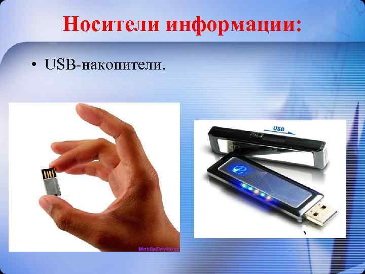 Носители информации: • USB-накопители. 