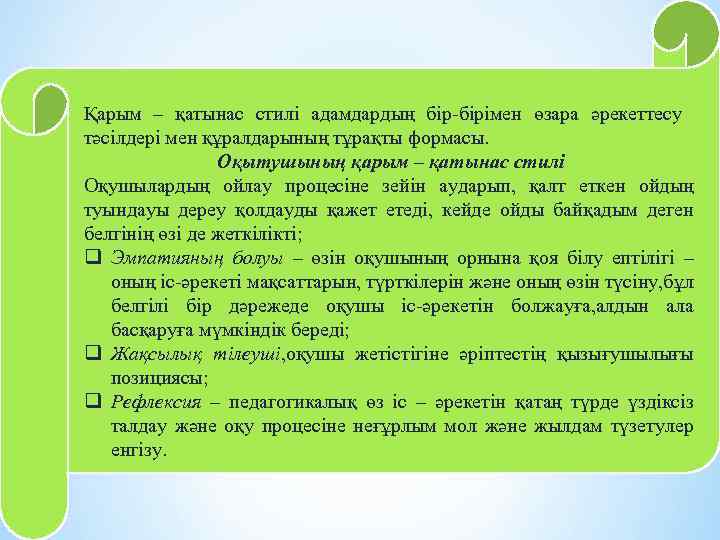 Педагогикалық қарым қатынас стилі презентация