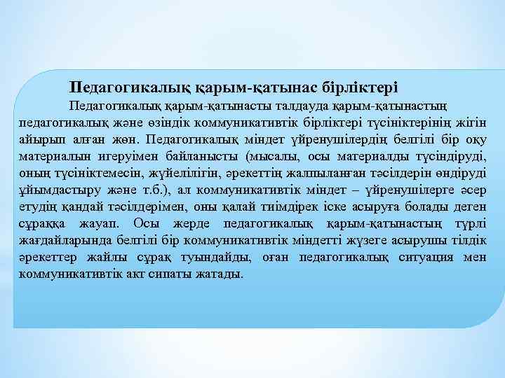 Педагогикалық қарым-қатынас бірліктері Педагогикалық қарым-қатынасты талдауда қарым-қатынастың педагогикалық және өзіндік коммуникативтік бірліктері түсініктерінің жігін