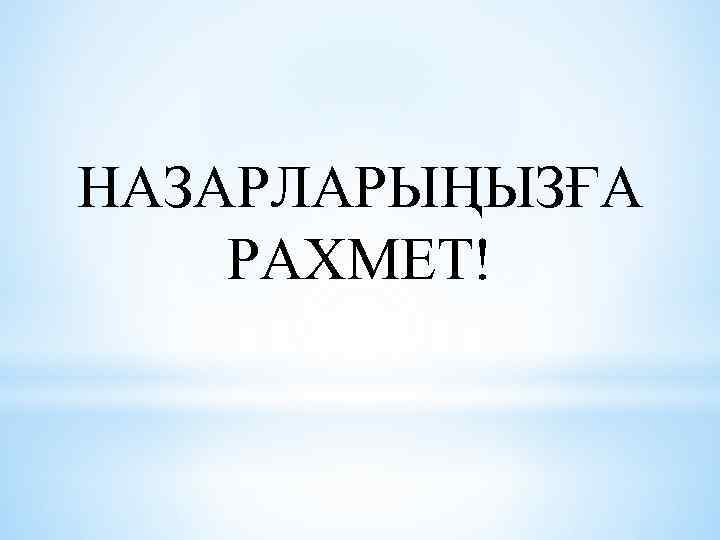 НАЗАРЛАРЫҢЫЗҒА РАХМЕТ! 