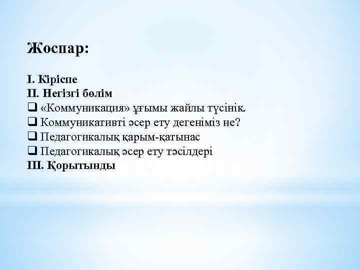 Жоспар: I. Кіріспе II. Негізгі бөлім q «Коммуникация» ұғымы жайлы түсінік. q Коммуникативті әсер