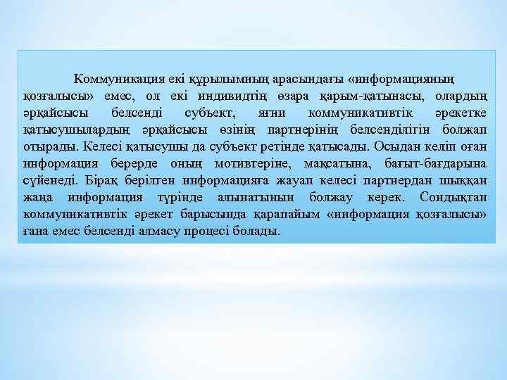 Коммуникация екі құрылымның арасындағы «информацияның қозғалысы» емес, ол екі индивидтің өзара қарым-қатынасы, олардың әрқайсысы