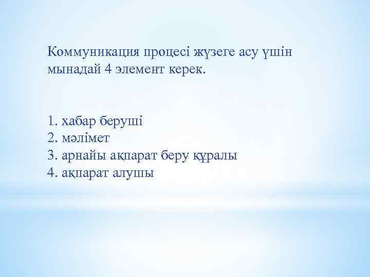 Коммуникация процесi жүзеге асу үшiн мынадай 4 элемент керек. 1. хабар берушi 2. мәлiмет