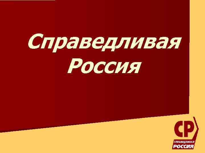 Справедливая россия партия презентация