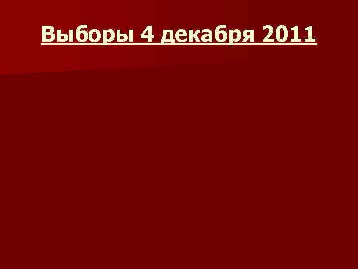 Выборы 4 декабря 2011 