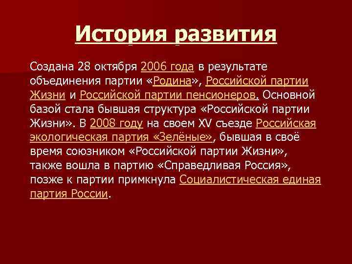 История развития Создана 28 октября 2006 года в результате объединения партии «Родина» , Российской