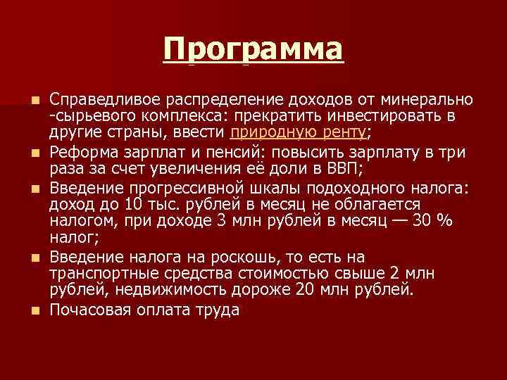 Программа n n n Справедливое распределение доходов от минерально -сырьевого комплекса: прекратить инвестировать в