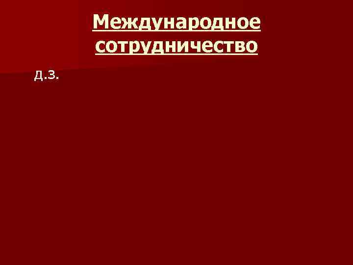 Международное сотрудничество д. з. 