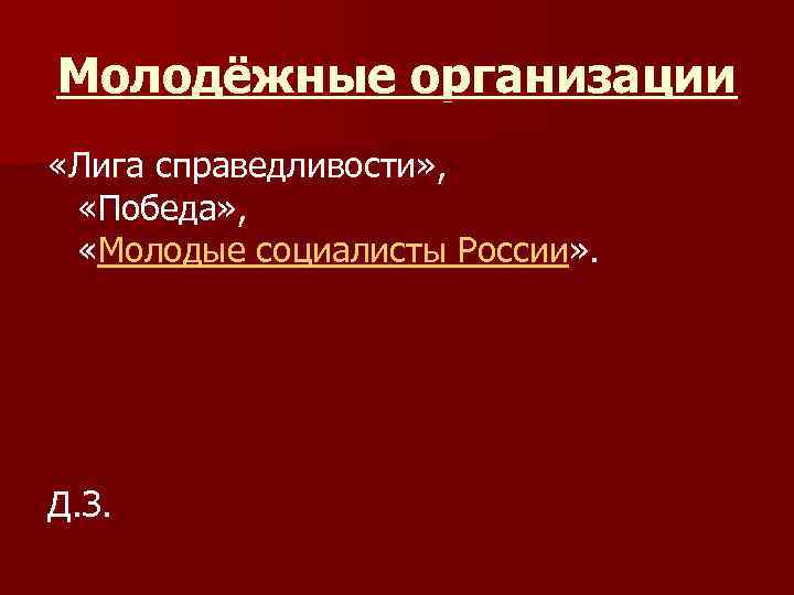 Молодёжные организации «Лига справедливости» , «Победа» , «Молодые социалисты России» . Д. З. 