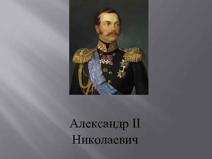 Александр II Николаевич 