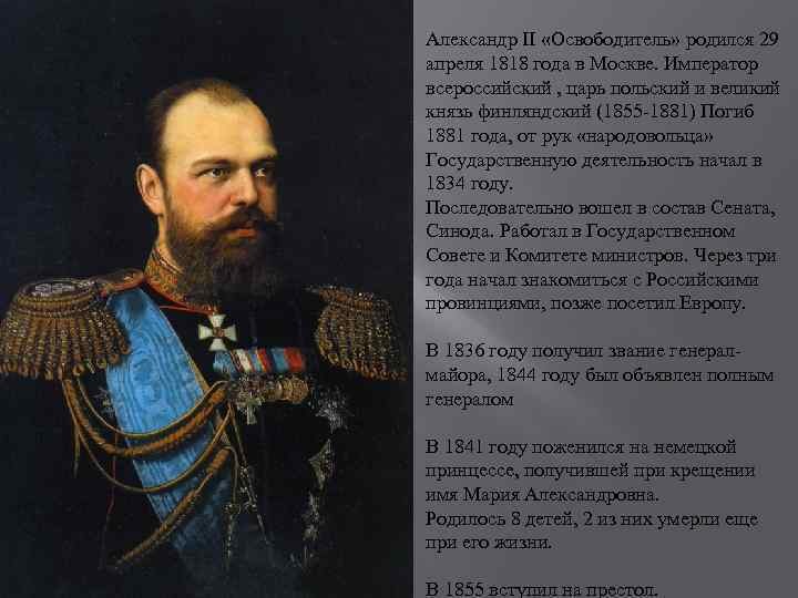 Александр II «Освободитель» родился 29 апреля 1818 года в Москве. Император всероссийский , царь