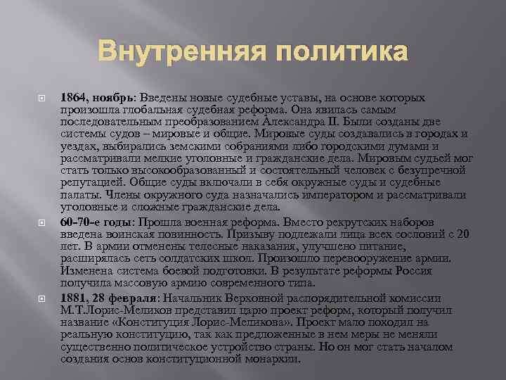Внутренняя политика 1864, ноябрь: Введены новые судебные уставы, на основе которых произошла глобальная судебная