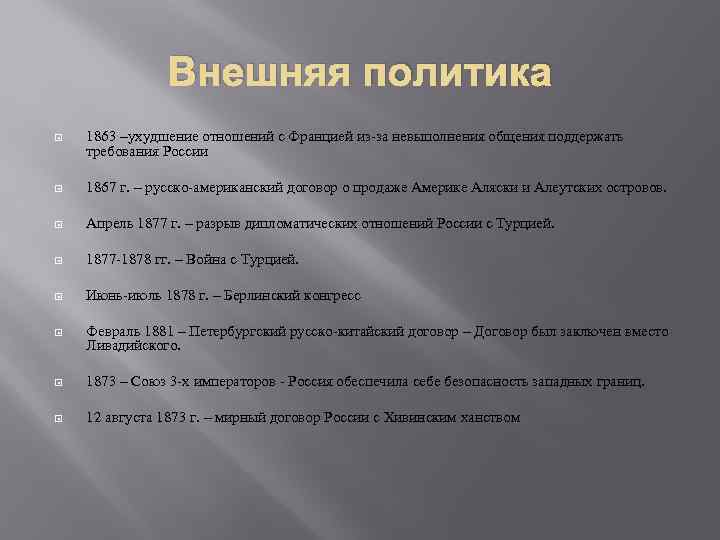 Внешняя политика 1863 –ухудшение отношений с Францией из-за невыполнения общения поддержать требования России 1867