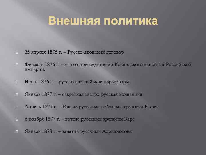 Внешняя политика 25 апреля 1875 г. – Русско-японский договор Февраль 1876 г. – указ