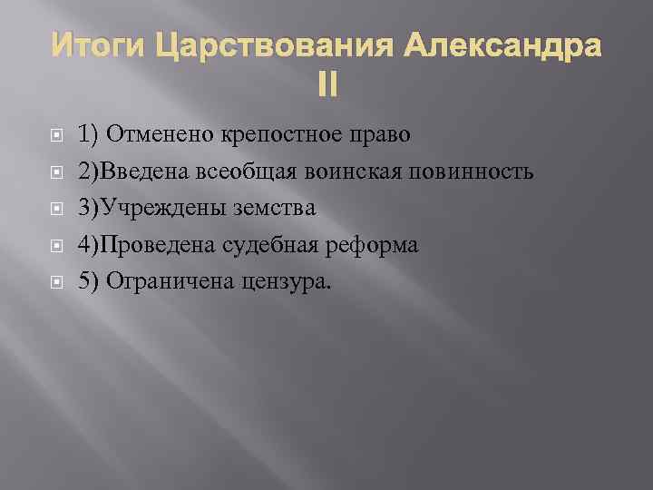 Итоги Царствования Александра II 1) Отменено крепостное право 2)Введена всеобщая воинская повинность 3)Учреждены земства