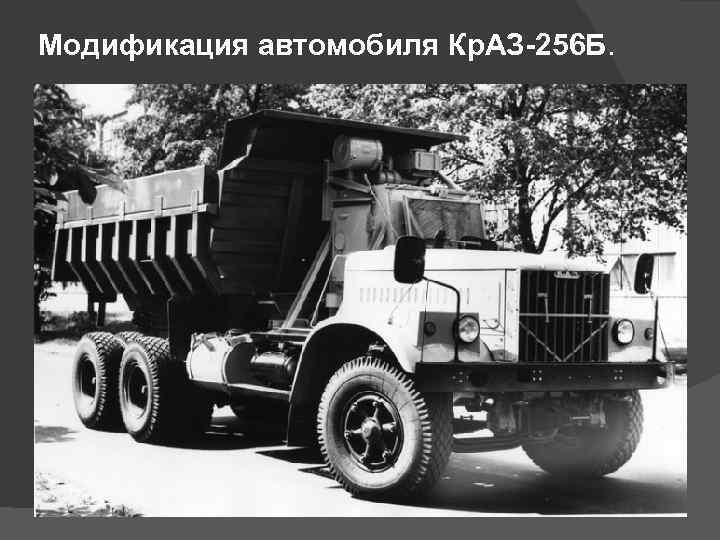 Модификация автомобиля Кр. АЗ-256 Б. 