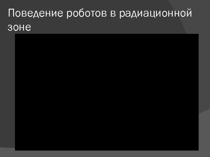 Поведение роботов в радиационной зоне 