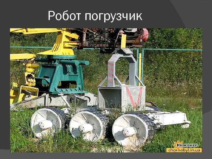 Робот погрузчик 