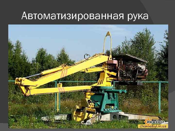 Автоматизированная рука 