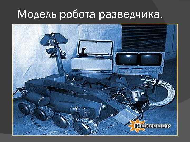 Модель робота разведчика. 