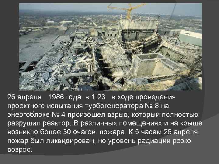26 апреля 1986 года в 1: 23 в ходе проведения проектного испытания турбогенератора №
