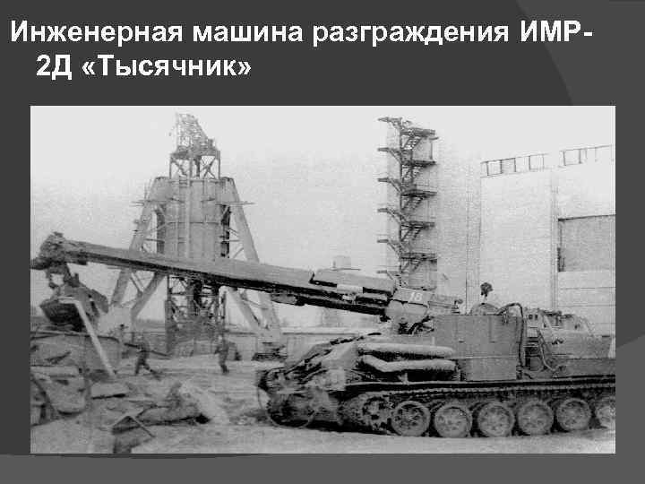 Инженерная машина разграждения ИМР 2 Д «Тысячник» 