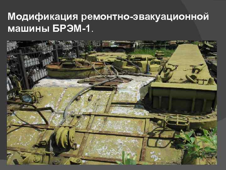 Модификация ремонтно-эвакуационной машины БРЭМ-1. 