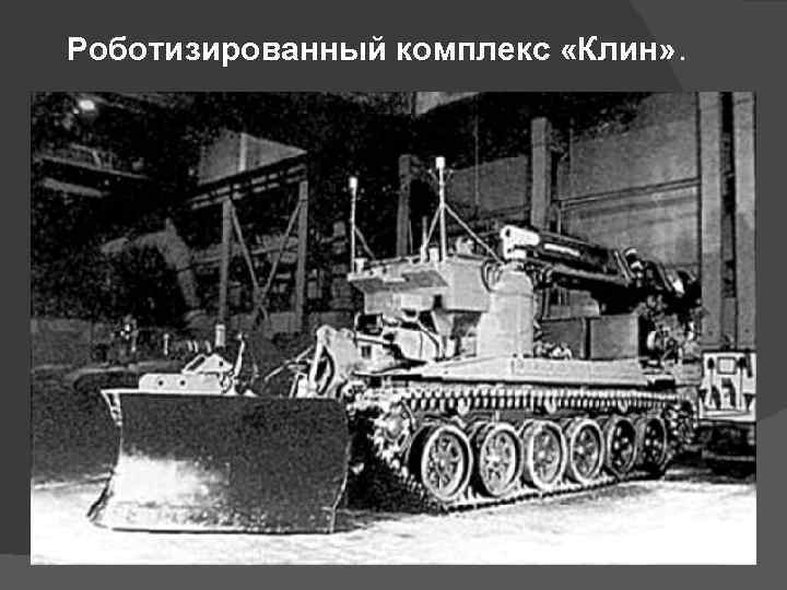 Роботизированный комплекс «Клин» . 