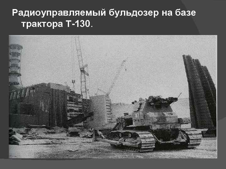 Радиоуправляемый бульдозер на базе трактора Т-130. 