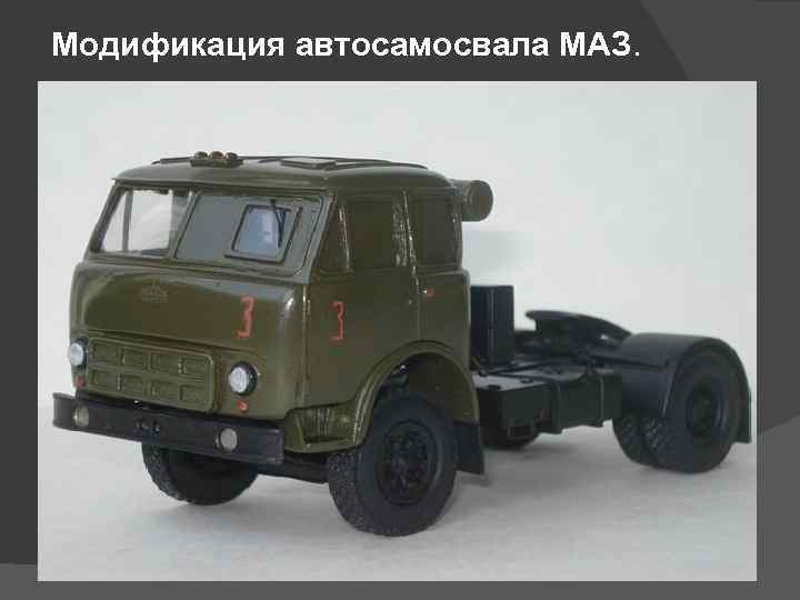 Модификация автосамосвала МАЗ. 