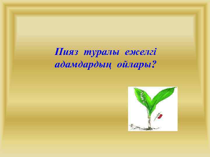 Пияз туралы ежелгі адамдардың ойлары? 